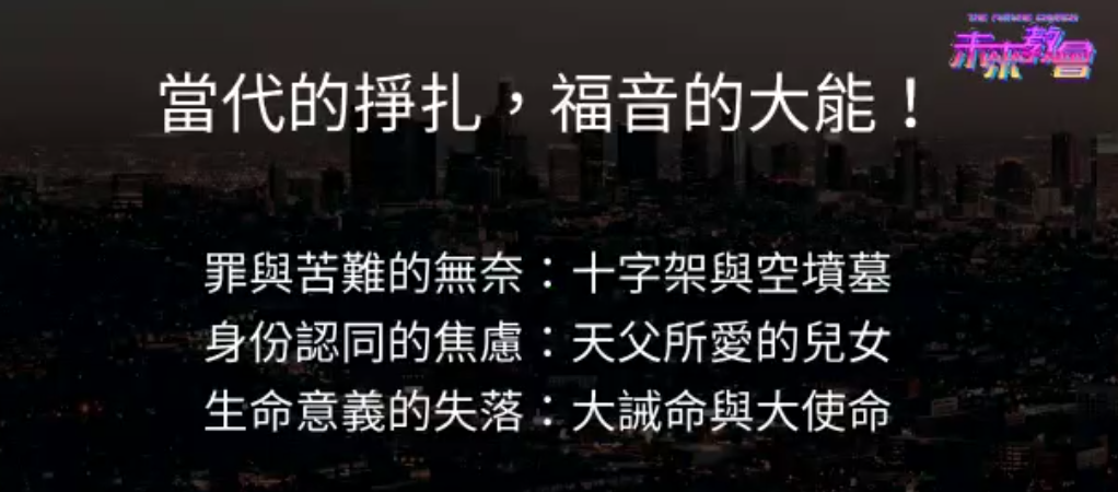 在當代的爭扎中顯出福音的大能。